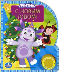 Лунтик. С новым годом! (1 кнопка с песенкой) формат: 150х185мм. объем: 10 стр.