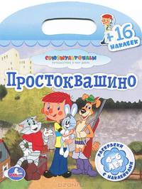 Раскраска с наклейками "Простоквашино"