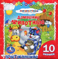 Домашние животные. Простоквашино. Книжка с окошками. формат: 127х127 мм. 20 стр.