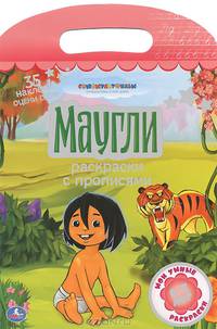 Раскраски с прописями. Маугли