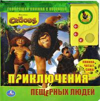 Крудс. Приключения пещерных людей. Книжка-игрушка