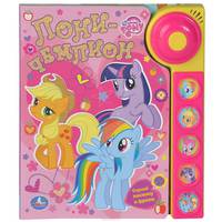 Пони-чемпион. Книжка-игрушка