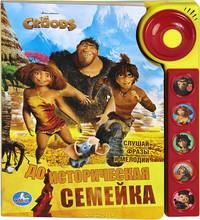 Крудс. Доисторическая семейка (5 звуковых кнопок со звонком). 195 х 223мм. 10 стр.
