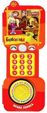 Барбоскины. Право голоса. Книжка-игрушка