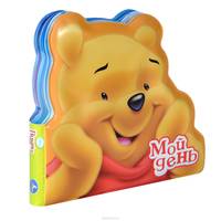 Книга-пищалка для ванны "Винни. Мой день"