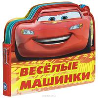 Тачки. Веселые машинки. Книга-пищалка для ванны
