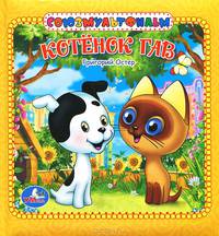 Котенок Гав. Книга в пухлой обложке. формат: 165х165мм. объем: 16 карт. стр.