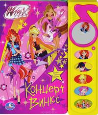 Winx Club. Концерт Винкс. Книжка-игрушка