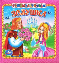 Золушка