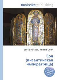 Зоя (византийская императрица)