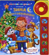Зима в Простоквашино. Книжка-игрушка