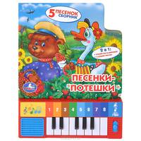 Книга-пианино с 8 клавишами и песенками "Песенки-потешки"