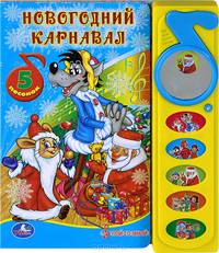 Новогодний карнавал. Книжка-игрушка