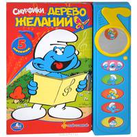 Смурфики. Дерево желаний. Книжка-игрушка