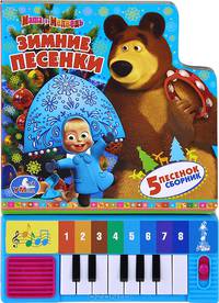 Зимние песенки. Книжка-игрушка