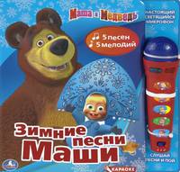 Книга со съемным музыкальным микрофоном "Маша и Медведь. Зимние песни Маши", 5 песен