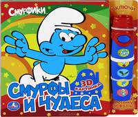 Смурфы и чудеса. Книжка-игрушка