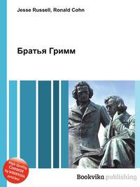 Братья Гримм