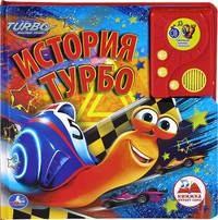 История Турбо! Говорящая книга с аудиосказкой. формат: 215х215мм. объем: 16 стр.