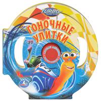 Турбо. Гоночные улитки. Книжка-игрушка