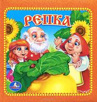Репка. Книга в пухлой обложке. формат: 165х165мм. объем: 16 картонных стр.