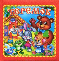 Теремок. Книга в пухлой обложке. формат: 165х165мм. объем: 16 картонных стр.
