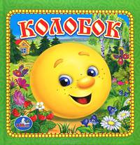 Колобок
