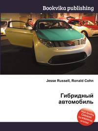 Гибридный автомобиль