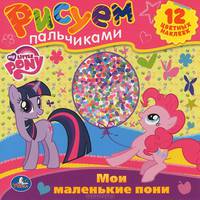 Раскраски. Рисуем пальчиками. Мои маленькие пони