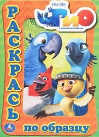 Рио. Раскраска