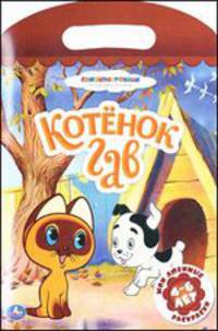 Котенок по имени Гав. Мои любимые раскраски