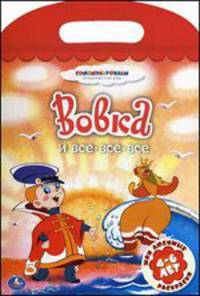 Вовка и все,все,все. Мои любимые раскраски. 4-6 лет