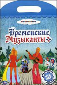 Бременские музыканты. Мои любимые раскраски
