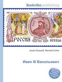 Иван III Васильевич