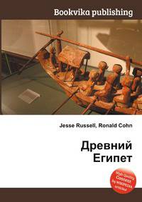 Древний Египет