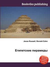 Египетские пирамиды