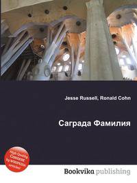 Саграда Фамилия