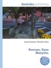 Фанхио, Хуан Мануэль