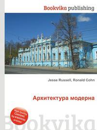 Архитектура модерна