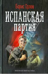 Испанская партия