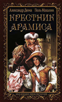 Крестник Арамиса. Дюма А. , Махалин П
