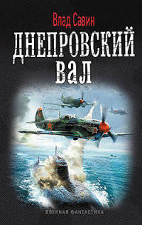 Днепровский вал. Цикл "Морской волк"