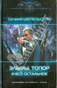 Эльфы, топор и все остальное