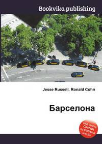Барселона