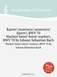 Бдите! молитесь! молитесь! бдите!, BWV 70