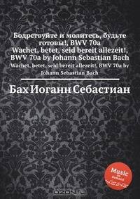 Бодрствуйте и молитесь, будьте готовы!, BWV 70a