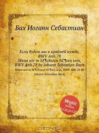 Если будем мы в крайней нужде, BWV Anh.78