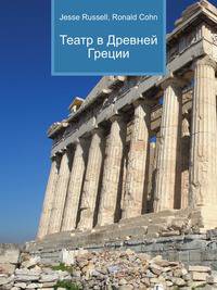 Театр в Древней Греции