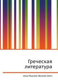 Греческая литература