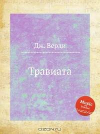 Травиата